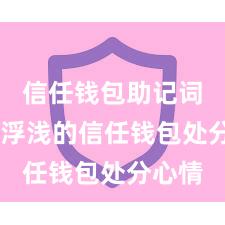 信任钱包助记词 安全浮浅的信任钱包处分心情