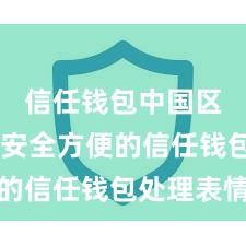 信任钱包中国区支持 安全方便的信任钱包处理表情