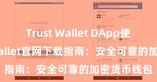 Trust Wallet DApp使用 Trust Wallet官网下载指南：安全可靠的加密货币钱包