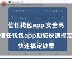 信任钱包app 安全高效的信任钱包app助您快速搞定钞票