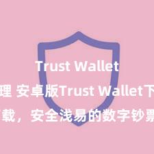 Trust Wallet私钥管理 安卓版Trust Wallet下载，安全浅易的数字钞票措置用具!