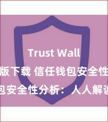 Trust Wallet无广告版下载 信任钱包安全性分析：人人解读真相