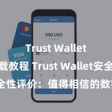 Trust Wallet安卓下载教程 Trust Wallet安全性评价：值得相信的数字货币钱包