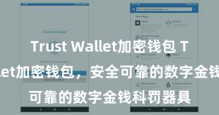 Trust Wallet加密钱包 Trust Wallet加密钱包，安全可靠的数字金钱科罚器具