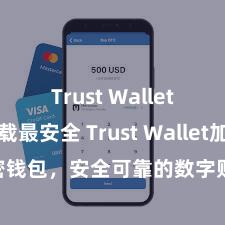 Trust Wallet怎么下载最安全 Trust Wallet加密钱包，安全可靠的数字财富处理器具