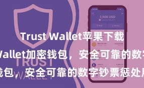 Trust Wallet苹果下载地址 Trust Wallet加密钱包，安全可靠的数字钞票惩处用具